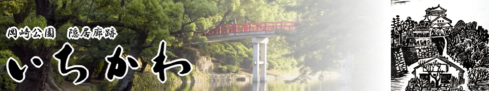 岡崎公園隠居廊跡 八丁味噌料理と季節の甘味 いちかわ
