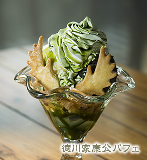 徳川家康公パフェ
