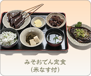 味噌おでん定食